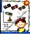 认物·识字·学画-生活用品类 封面