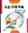 儿童趣味学画  1  学线涂画 封面