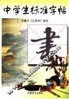 中学生标准字帖  王羲之《兰亭序》选字 封面