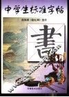 中学生标准字帖  颜真卿《勤礼碑》选字 封面