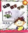 认物·识字·学画-植物类  花木篇 封面
