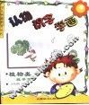 认物·识字·学画-植物类  蔬果篇 封面