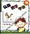 认物·识字·学画-动物类 封面