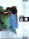 中国画·山水 封面