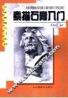 素描石膏入门 封面
