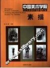 中国美术学院具象表现绘画作品与教学  素描 封面