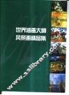 世界油画大师风景画精品集 封面