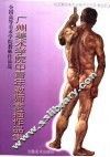 广州美术学院中青年教师素描作品集 封面