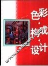 色彩·构成·设计 封面