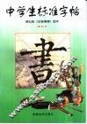 中学生标准字帖  柳公权《玄秘塔碑》选字 封面
