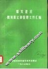 煤炭建设概预算定额管理文件汇编 封面