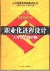 职业化进程设计  产生高绩效的行为标准 封面