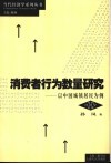 消费者行为数量研究  以中国城镇居民为例 封面