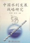 中国水利发展战略研究 封面