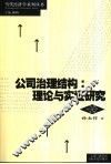公司治理结构  理论与实证研究 封面