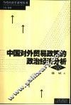 中国对外贸易政策的政治经济分析 封面