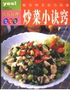 炒菜小诀窍  解答炒菜技巧疑惑 封面