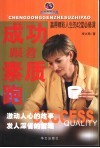 成功跟着素质跑  赢得精彩人生的42堂必修课 封面