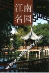 江南名园 封面