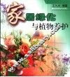 家居绿化与植物养护 封面