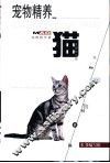 宠物精养  猫 封面
