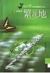 繁花地 封面