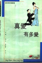 经典珍藏版  心言唇语  真爱有多爱 封面