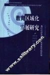 教育区域化发展研究  地区经济发展不平衡对教育的影响 封面