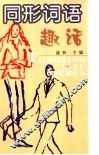 同形词语趣话 封面