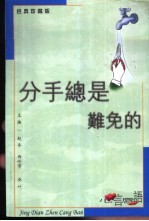 经典珍藏版  心言唇语  分手总是难免的 封面