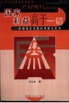 国家利益高于一切  新疆稳定问题的观察与思考 封面