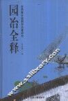 园冶全释  世界最古造园学名著研究 封面