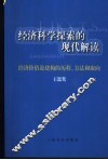 经济科学探索的现代解读  经济价值论建构的历程、方法和取向 封面