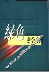 绿色经济 封面