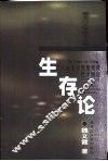 生存论  人的生存维度及其哲学回应 封面
