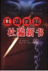 江湖奇闻杜骗新书 封面