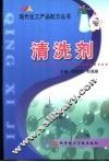 现代化工产品配方丛书  清洗剂 封面