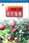 果树合理用药指南 封面
