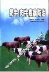 奶牛  肉牛疾病防治 封面