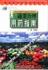蔬菜合理用药指南 封面