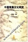 中国审美文化研究 封面
