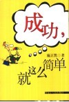 成功，就这么简单 封面