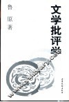 文学批评学 封面