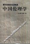 中国伦理学 封面