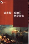 施米特：政治的剩余价值 封面