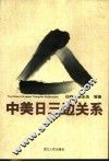中美日三边关系 封面