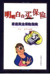 明明白白买保险  家庭商业保险指南 封面