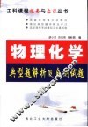 物理化学典型题解析及自测试题 封面