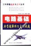电路基础典型题解析及自测试题 封面
