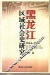 黑龙江区域社会史研究  1644-1911 封面
